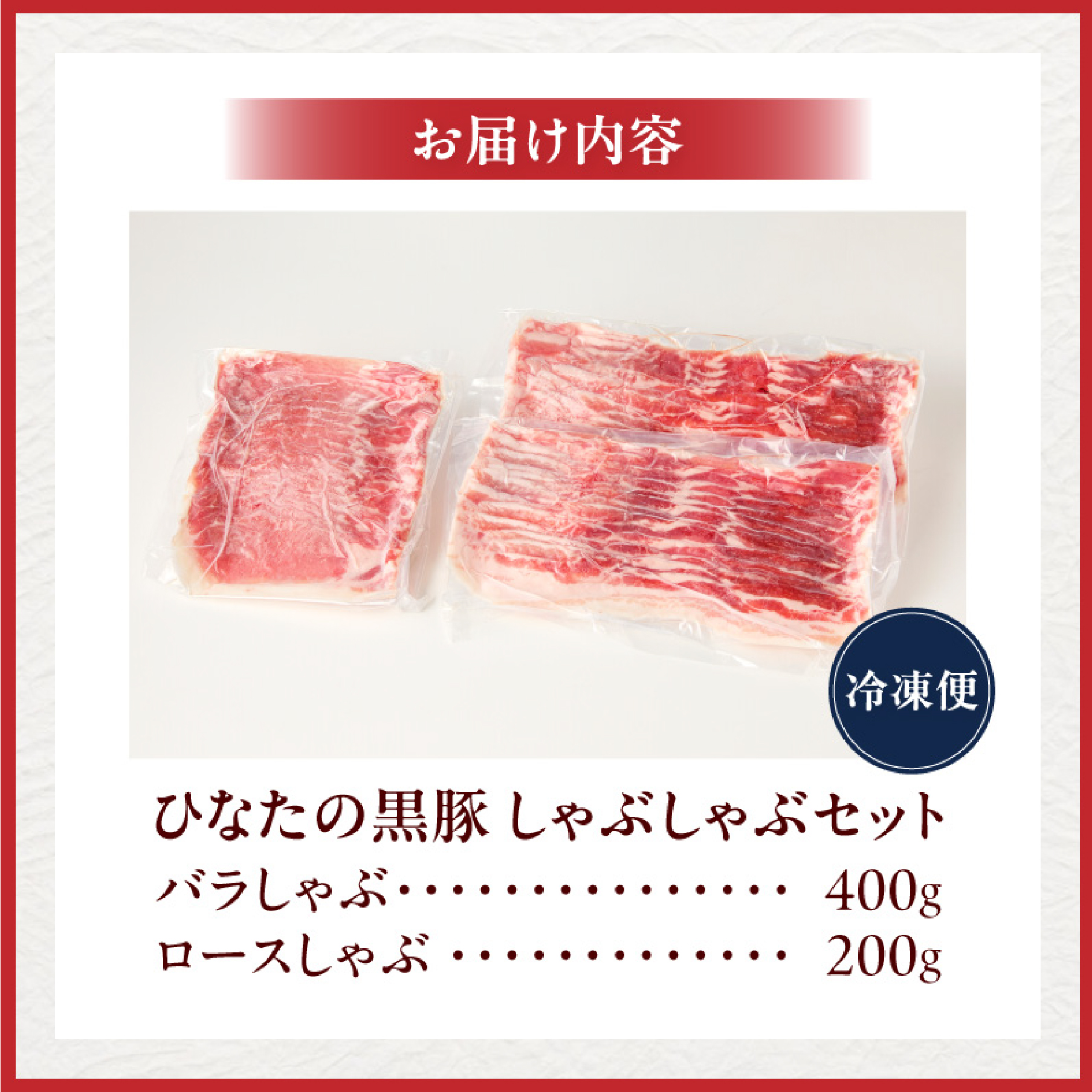 【料理王国100選に選出!!]】ひなたの黒豚 しゃぶしゃぶセット 600g（豚肉 黒豚 豚 バラ 豚バラ ロース しゃぶしゃぶ用 鍋 小分け）