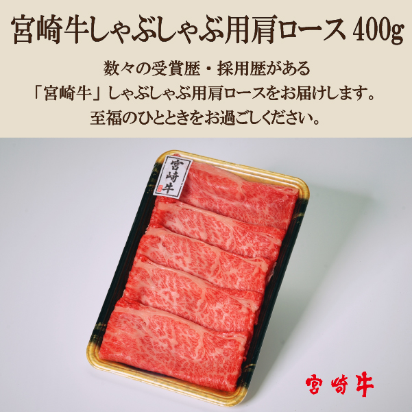 【A4等級以上】宮崎牛肩ロースしゃぶしゃぶ用 400g（牛肉 黒毛和牛 宮崎牛 ロース 赤身 霜降り しゃぶしゃぶ）