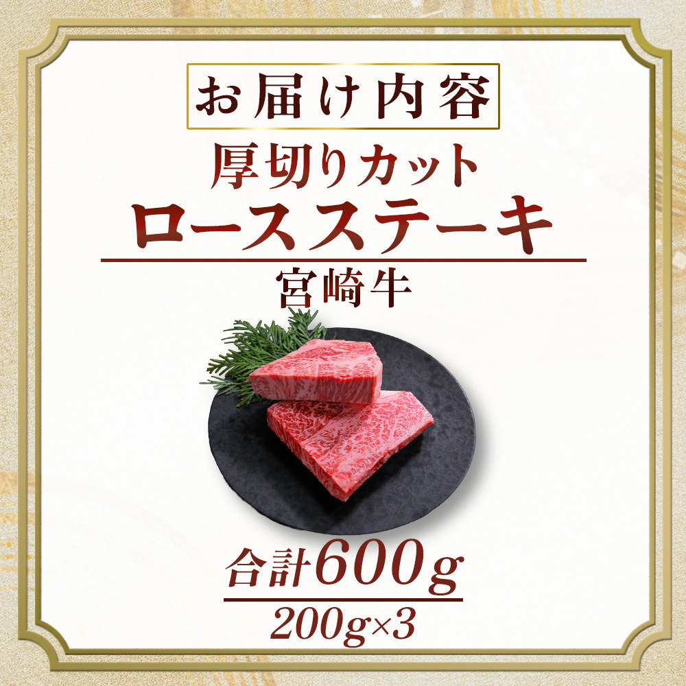 宮崎牛厚切りロースステーキ 600g （牛肉 黒毛和牛 宮崎牛 厚切り ロース ステーキ）