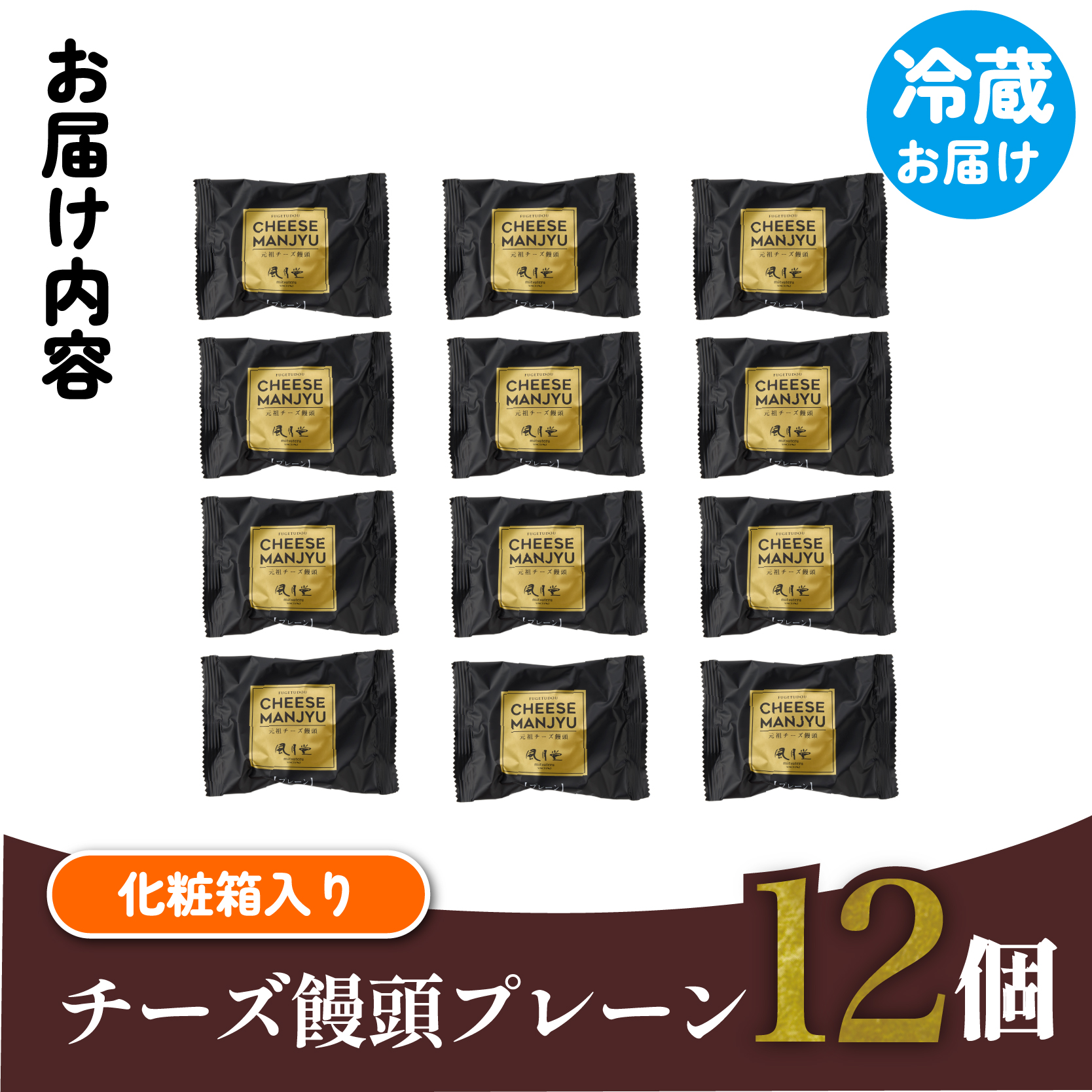 【宮崎の定番お菓子】チーズ饅頭プレーン 12個入（スイーツ チーズ 銘菓 お菓子 饅頭 詰め合わせ）