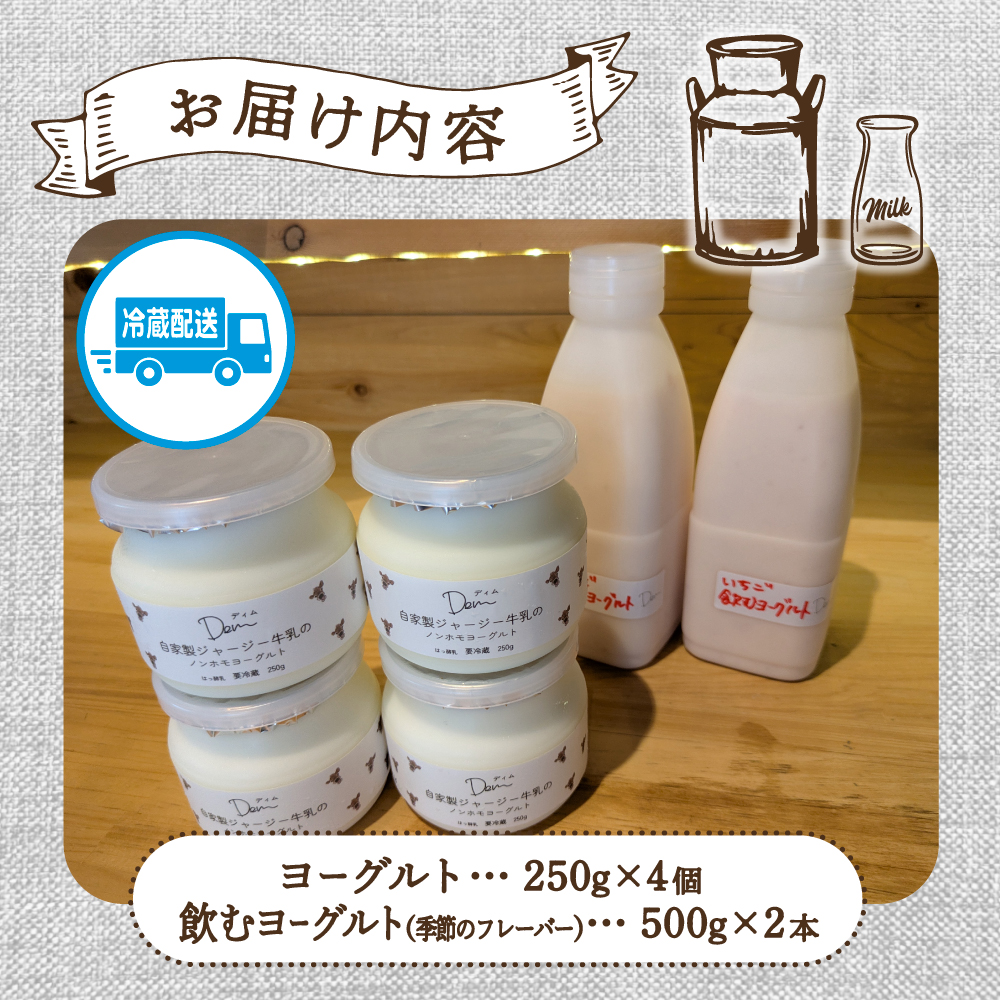 【自家牧場ジャージー牛乳使用】Demのヨーグルト＆のむヨーグルトセット （ ヨーグルト 飲むヨーグルト ジャージー牛乳 濃厚 新鮮 手作り 自家牧場 セット 宮崎県小林市 ）