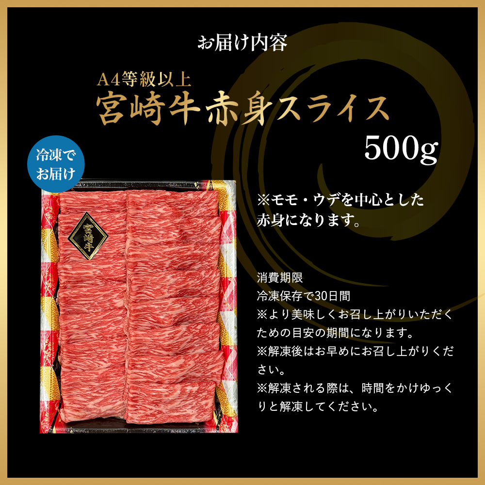 A4等級以上 宮崎牛赤身スライス（500g） 内閣総理大臣賞 牛肉 和牛 黒毛和牛 ブランド牛 宮崎牛 和牛 国産 スライス 赤身 モモ A4 A5