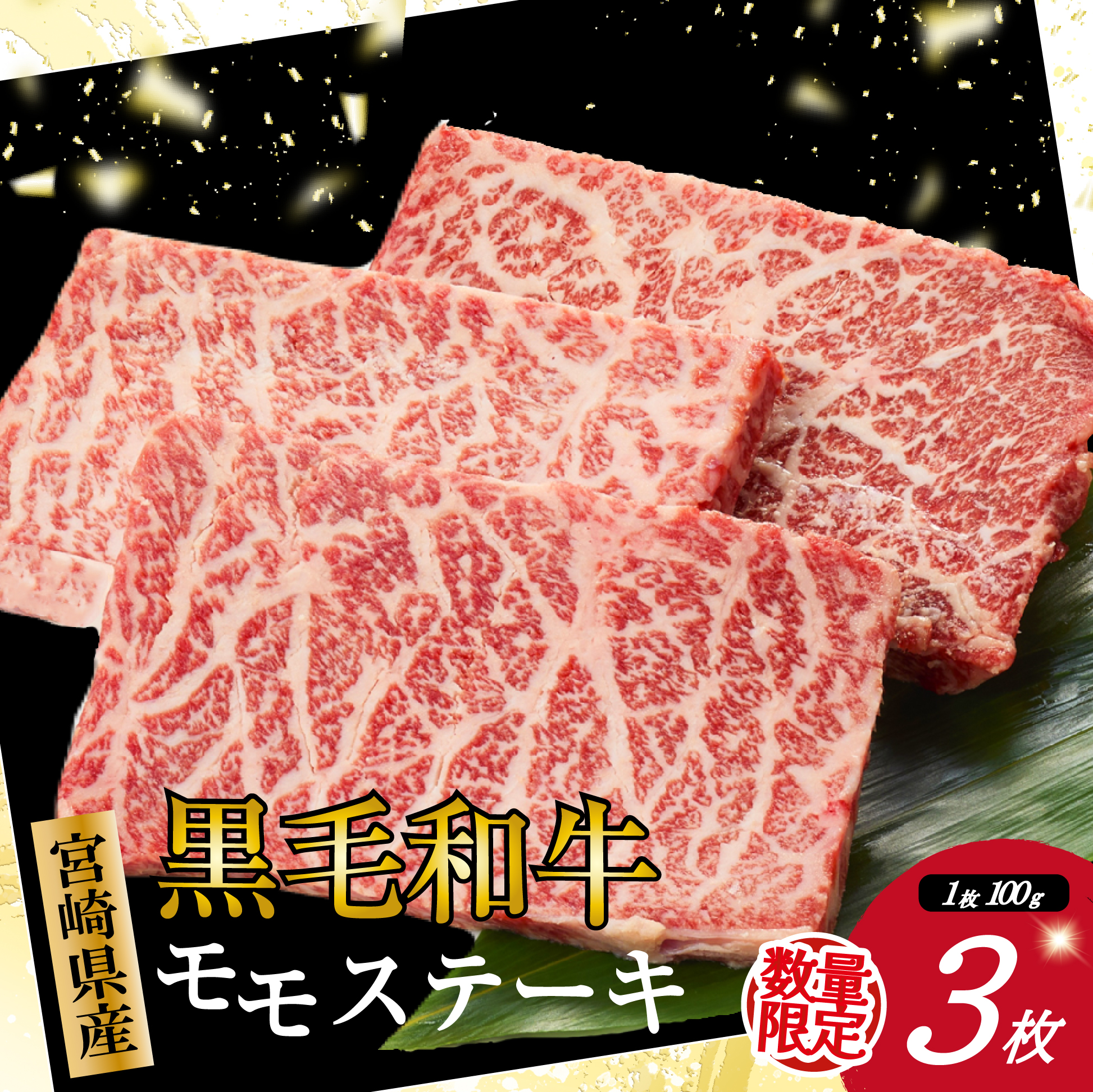 【お試し限定品】宮崎県産黒毛和牛モモステーキ3枚セット（牛肉 肉 ステーキ 黒毛和牛 数量限定 赤身 モモ 宮崎 宮崎県）