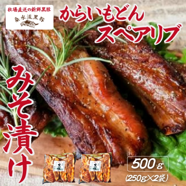 【牧場直送の新鮮黒豚】桑水流黒豚からいもどんスペアリブみそ漬け 500g（豚肉 黒豚 豚 肉 お肉 スペアリブ 味付き 味噌）