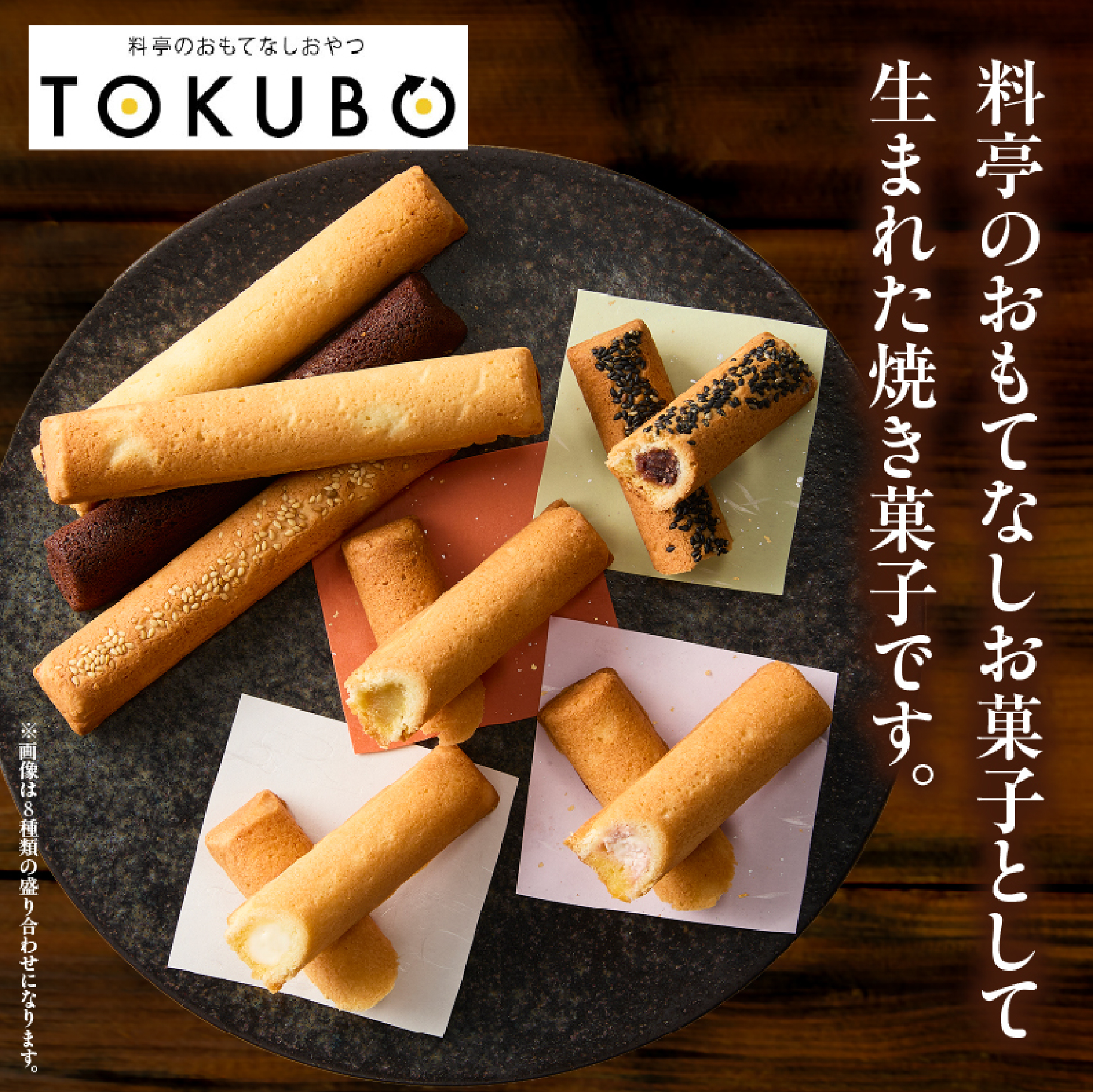【料亭のおもてなしおやつ】TOKUBO全8種セット 10本入 焼き菓子 洋菓子 フィナンシェ クッキー チーズ チョコ あんこ お菓子 スイーツ