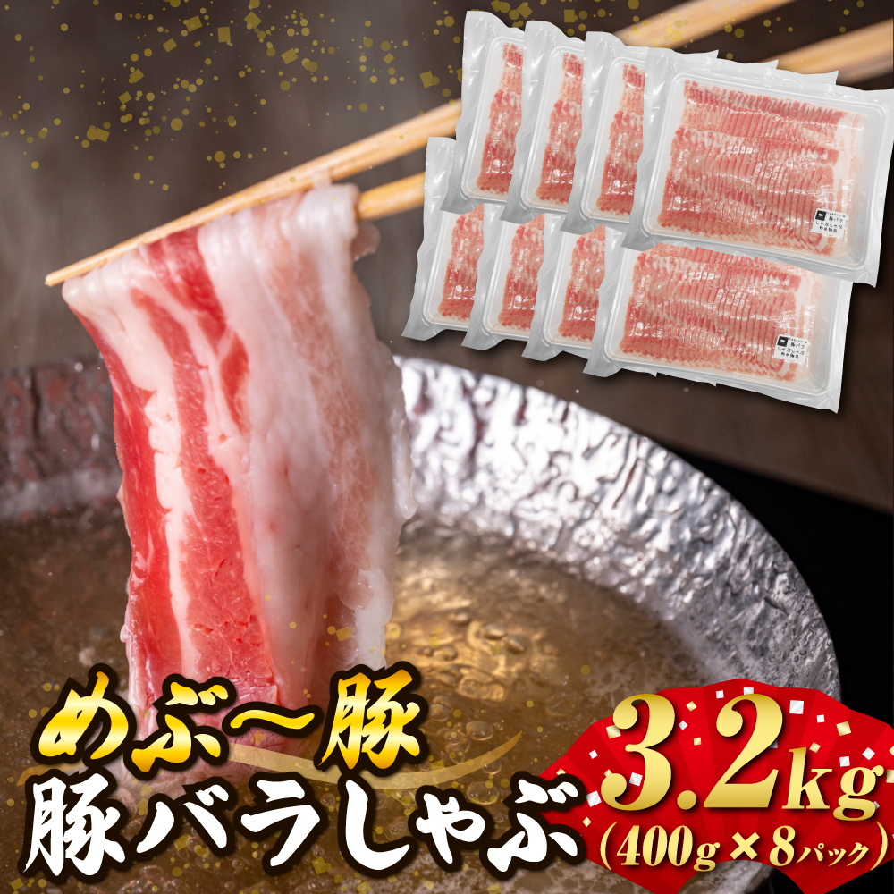 【地元ブランド豚】めぶ〜豚 豚バラしゃぶ 3.2kg 豚肉 豚 国産 しゃぶしゃぶ用 豚バラ 小分け 宮崎県 小林市