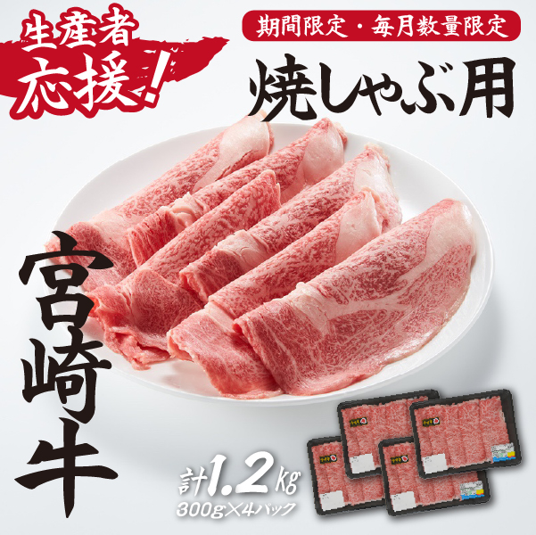 【生産者応援！】宮崎牛ロース焼きしゃぶ1.2kg（300g×4P 宮崎牛 和牛 国産 牛肉  霜降り ロース スライス 冷凍 送料無料）
