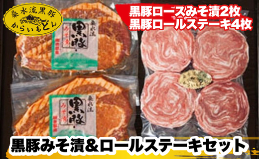 【ブランド黒豚】桑水流黒豚みそ漬＆ロールステーキセット（豚肉 黒豚 豚 肉 お肉 味噌漬け ステーキ）