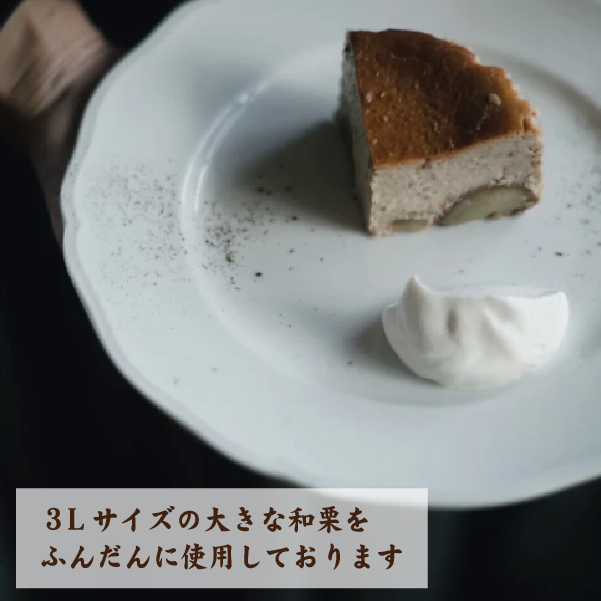 【なめらか食感】和栗のバスクチーズケーキ（スイーツ ケーキ 栗 マロン チーズケーキ）