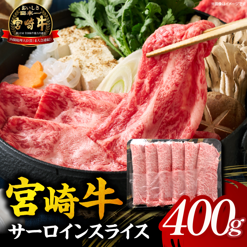 【A5等級宮崎牛】サーロインスライス400g（小林市産 牛肉 和牛 特選 贅沢 厳選和牛 ブランド牛 ギフト 贈答）