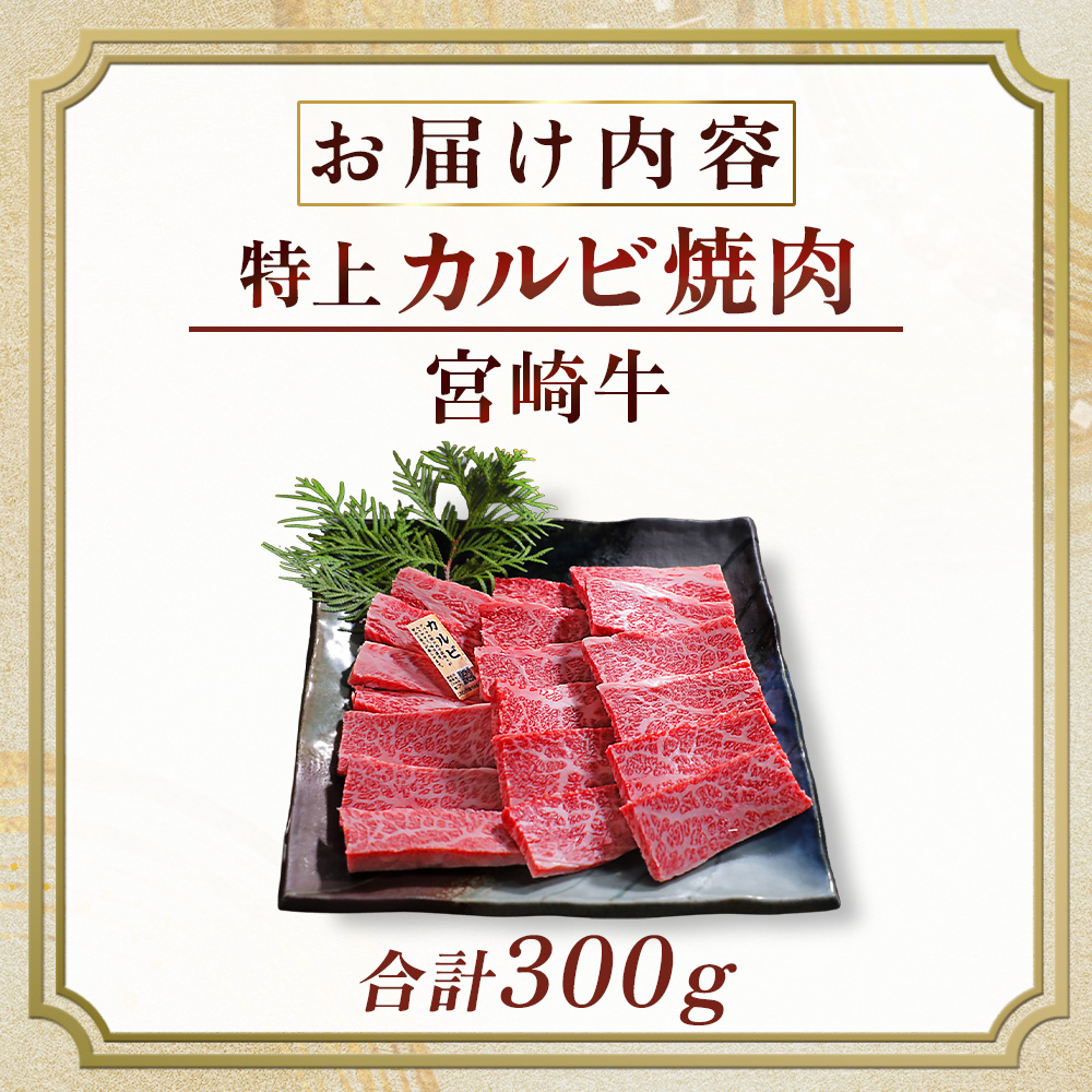 【食べログ百名店】【食べログ百名店】A5等級宮崎牛特上カルビ焼肉用 300g（国産 牛肉 国産牛 和牛 黒毛和牛 宮崎牛 カルビ 上カルビ 焼肉）