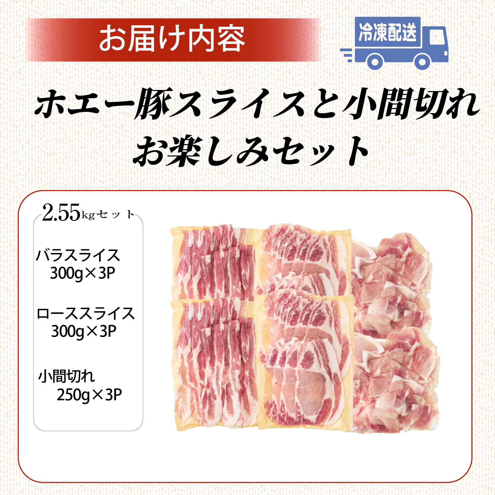 【部位食べ比べ】ひなた宮崎ホエー豚スライスと小間切れの大満足お楽しみセット【C】 2.55kg（国産 豚肉 小分け 豚バラ 豚ロース しゃぶしゃぶ 豚バラスライス 豚 宮崎 小林市 人気 冷凍）
