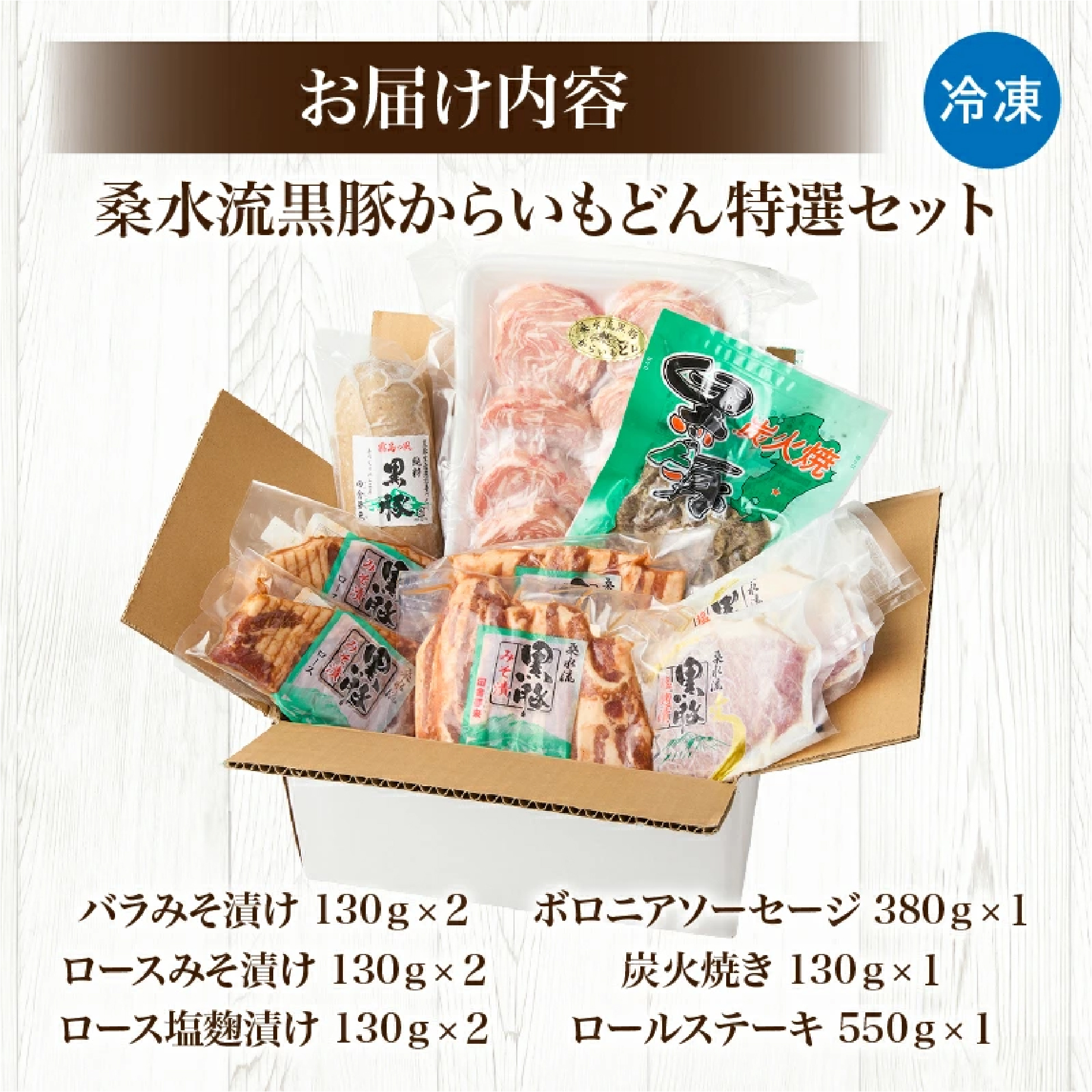 【牧場直送の新鮮黒豚】桑水流黒豚からいもどん特選セット 計1.84kg（豚肉 黒豚 豚 肉 お肉 詰め合わせ 豚バラ ロース ソーセージ セット 炭火焼き ステーキ）