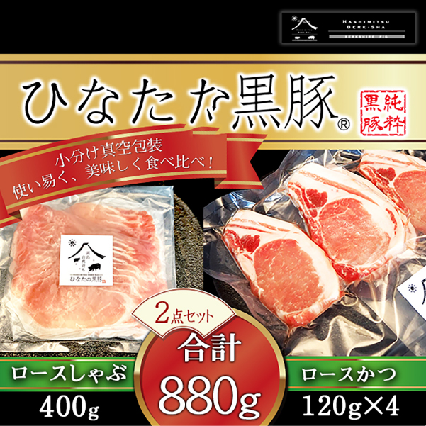【料理王国100選に選出!!】ひなたの黒豚 本ロース詰め合わせ 880g（豚肉 黒豚 豚 しゃぶしゃぶ用 しゃぶしゃぶ とんかつ用 ロース 小分け）