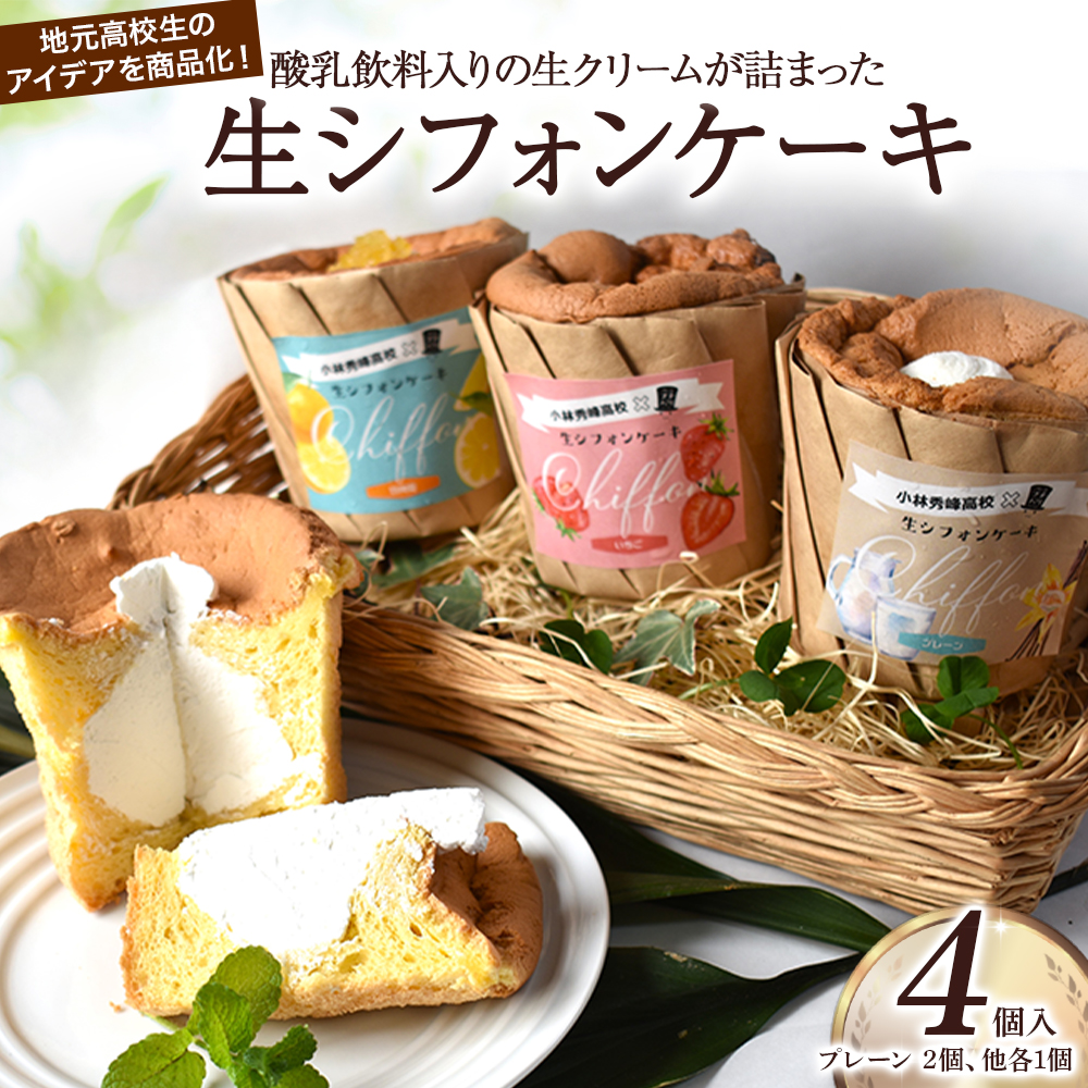 【月10個限定】爽やか酸乳飲料入り生シフォンケーキ（4個入り） シフォンケーキ ケーキ お菓子 日向夏 いちごケーキ アイスケーキ E006