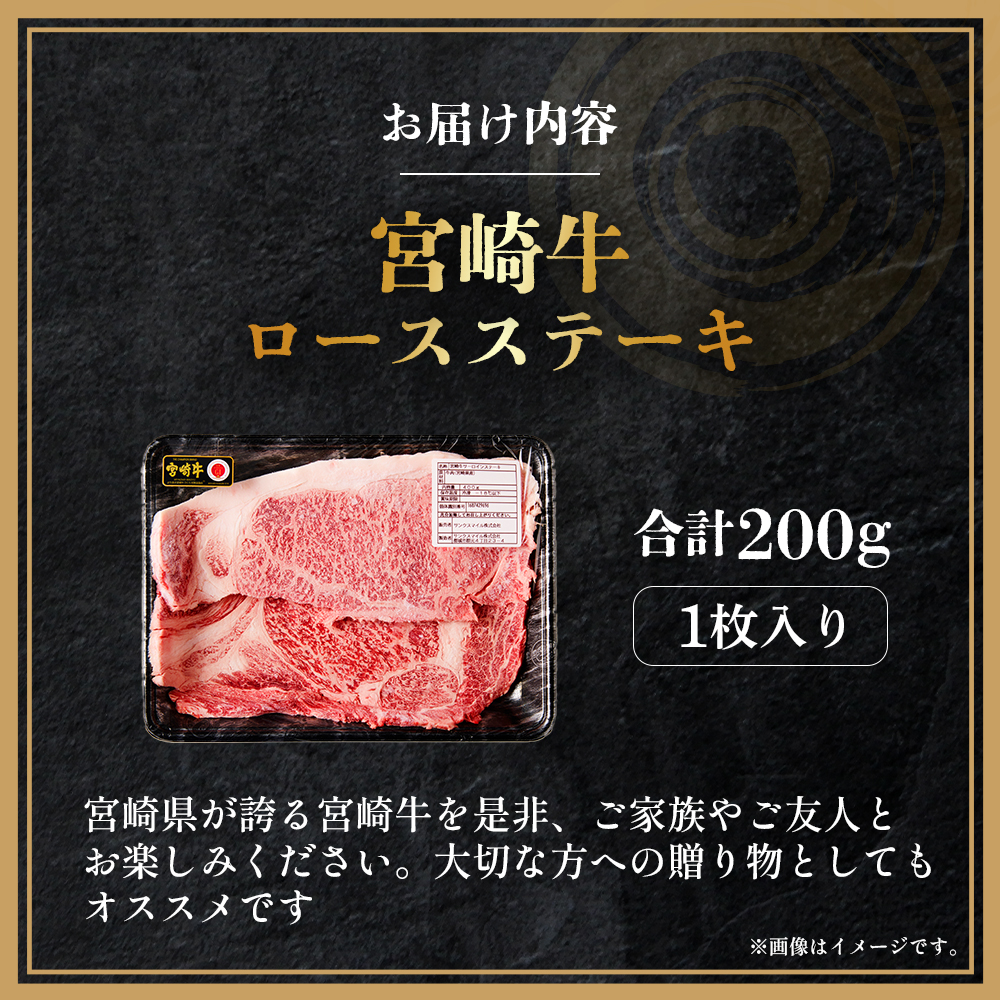 【A4等級以上】宮崎牛ロースステーキ1枚 200g（内閣総理大臣賞 A4 A5 宮崎牛 牛肉 黒毛和牛 ステーキ ロース 赤身 霜降り 宮崎県）