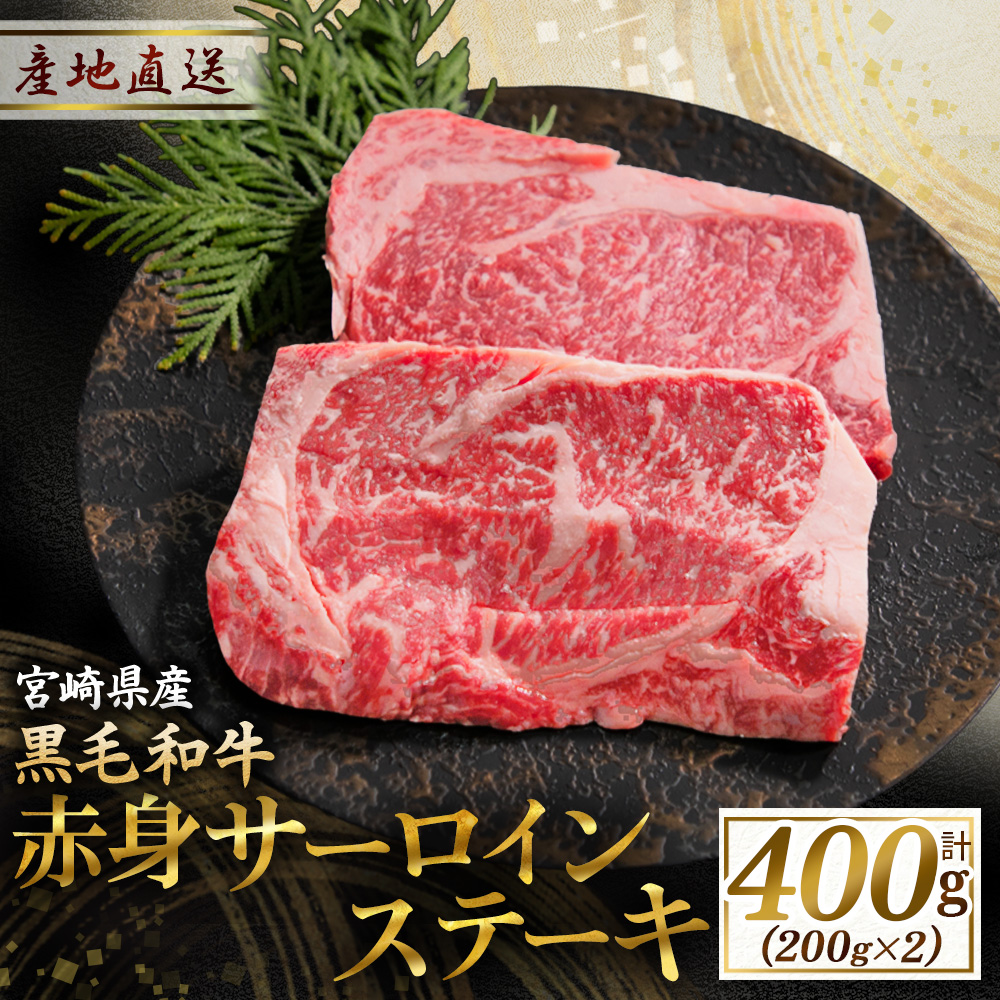 黒毛和牛赤身サーロインステーキ　200g×2枚（国産 牛肉 国産牛 和牛 黒毛和牛 赤身 サーロイン ステーキ 焼肉 人気）