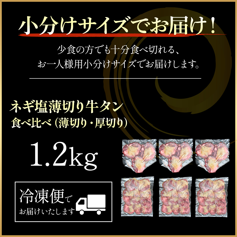 特製ネギ塩だれ 牛タン食べ比べ（薄切り・厚切り）1.2kg （肉 牛肉 牛タン 厚切り 薄切り セット 食べ比べ 塩だれ ネギ ヘルシー 人気 宮崎県小林市）