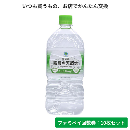 宮崎県霧島の天然水　1020ml【ファミペイ回数券10枚セット】