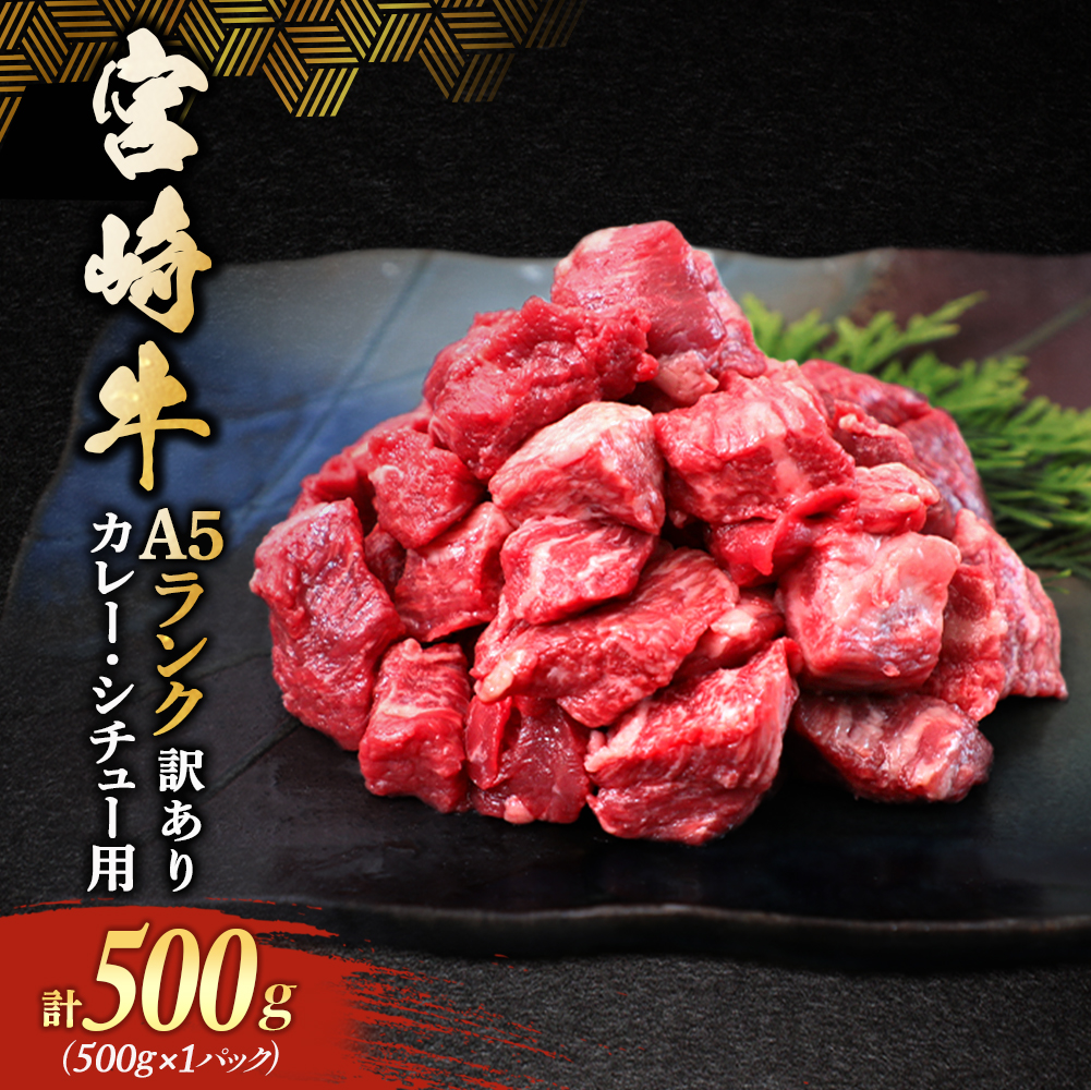 【訳あり】【A5ランク】宮崎牛角切りカレー・シチュー用 500g (宮崎牛 A5ランク 黒毛和牛 和牛 牛肉 国産牛 赤身肉 カレー ビーフカレー ビーフシチュー)