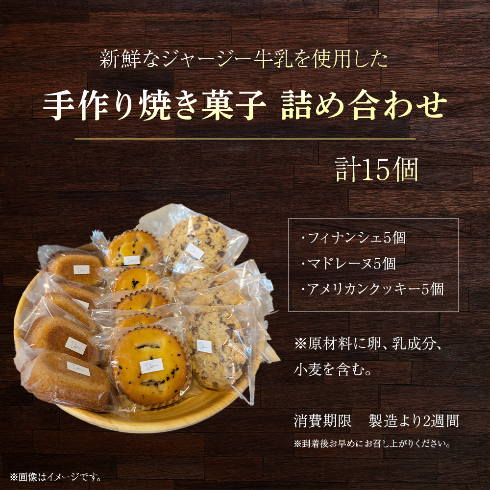 素材にこだわる 手作り焼き菓子 詰め合わせ 計15個 （ スイーツ 焼き菓子 フィナンシェ マドレーヌ クッキー アメリカンクッキー チョコクッキー 宮崎県小林市 ）