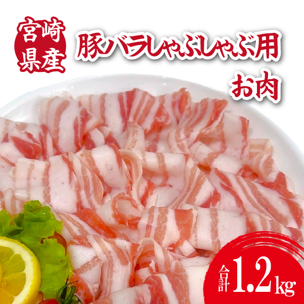 宮崎県産豚バラしゃぶ 1.2kg（300g×4P 国産 豚肉 バラ しゃぶしゃぶ 炒め物 冷凍）