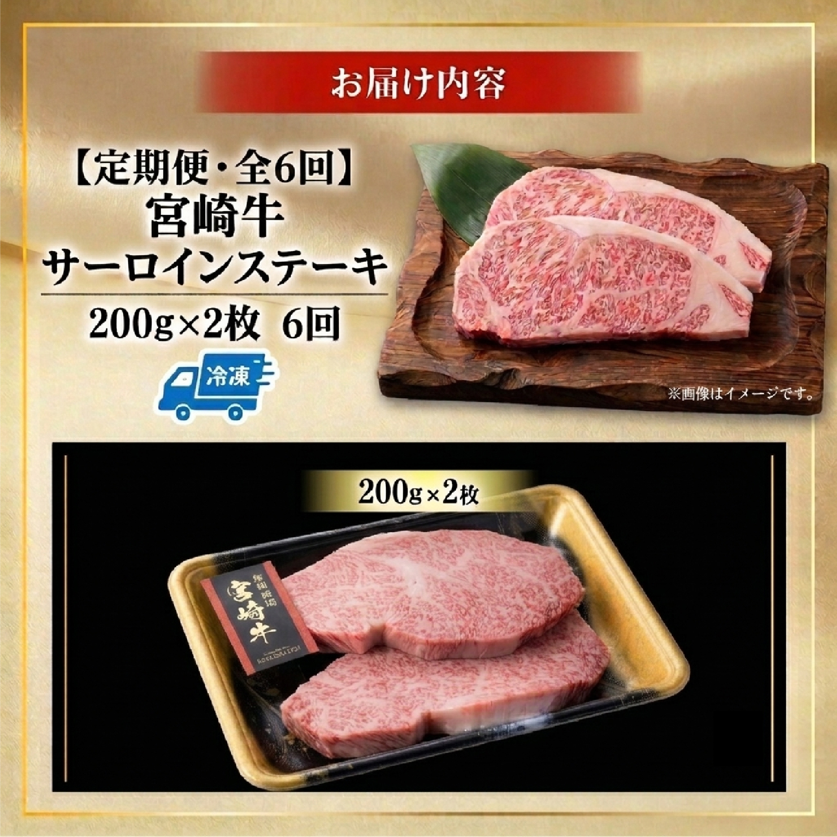 【定期便・全6回】百名店の宮崎牛特選サーロインステーキ（200ｇ×２枚×6ヶ月）（国産 牛肉 国産牛 和牛 黒毛和牛 赤身 サーロイン ステーキ 焼肉）