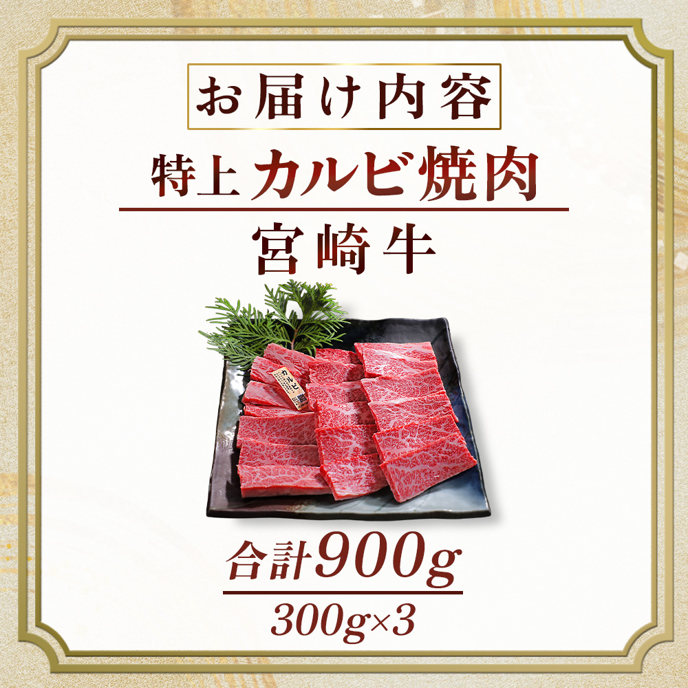 【食べログ百名店】A5等級宮崎牛特上カルビ焼肉用 900g（国産 牛肉 国産牛 和牛 黒毛和牛 宮崎牛 カルビ 上カルビ 焼肉）