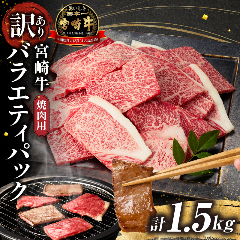 A4等級以上 宮崎牛 訳あり 焼肉 バラエティパック 1.5kg（牛肉 黒毛和牛 宮崎牛 焼肉用 訳あり 内閣総理大臣賞）