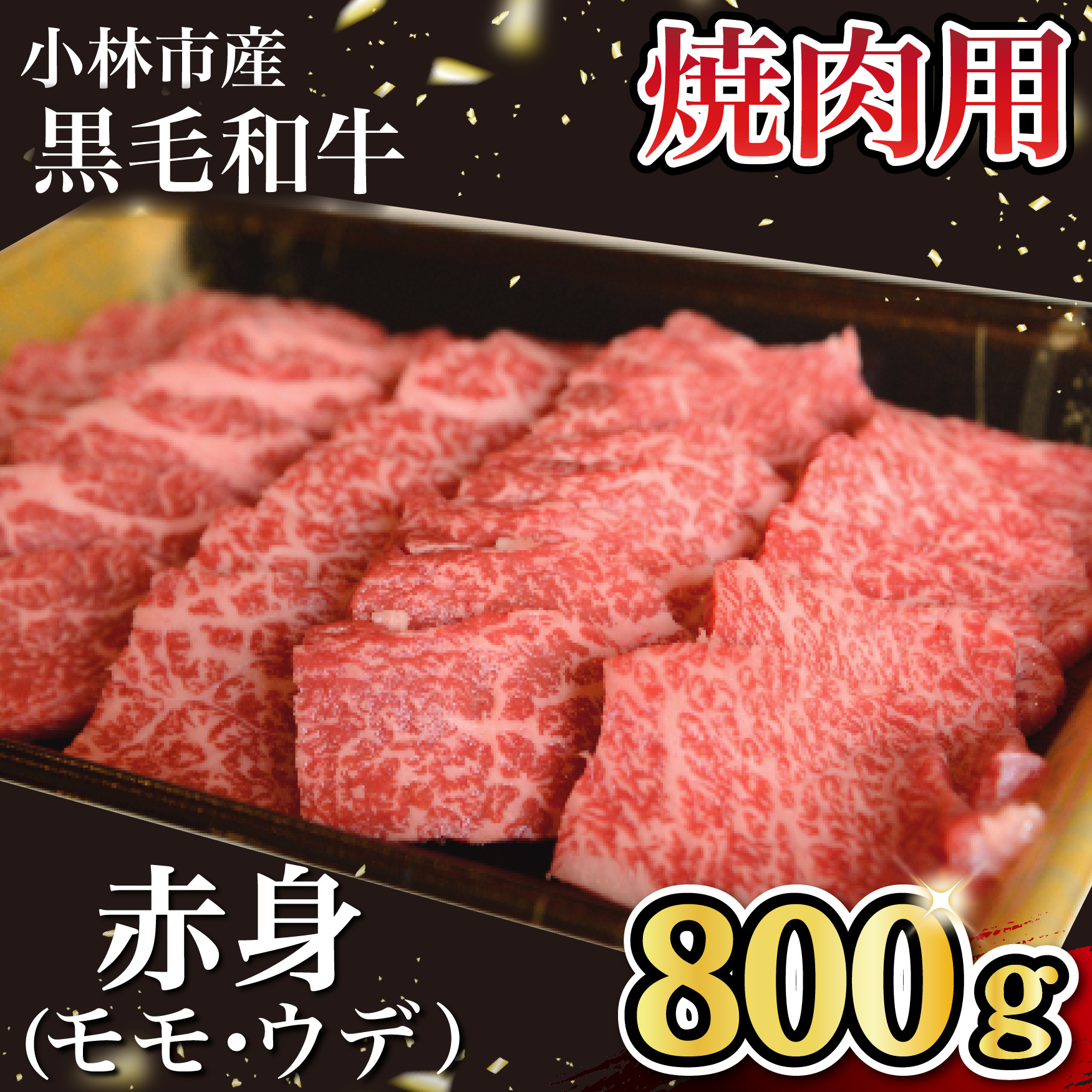 【自社農場和牛】 黒毛和牛 赤身 焼肉用 800g（国産 黒毛和牛 牛肉 和牛 赤身 モモ ウデ 焼肉 BBQ）