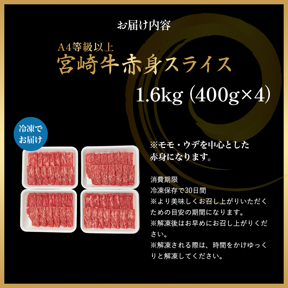 A4等級以上 宮崎牛赤身スライス 1.6kg（400g×4） 内閣総理大臣賞 牛肉 和牛 黒毛和牛 ブランド牛 宮崎牛 和牛 国産 スライス 赤身 モモ A4 A5