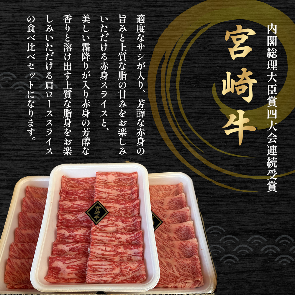 A4等級以上 宮崎牛赤身・ローススライス食べ比べ 1.2kg （400g×3） 内閣総理大臣賞 牛肉 和牛 黒毛和牛 ブランド牛 宮崎牛 和牛 国産 赤身スライス  モモ ロース ロース肉 スライス肉 食べ比べ A4 A5