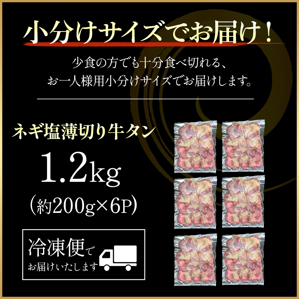 特製ネギ塩だれ 薄切り牛タン 1.2kg （肉 牛肉 牛タン 薄切り 塩だれ ネギ ヘルシー 人気 宮崎県小林市）