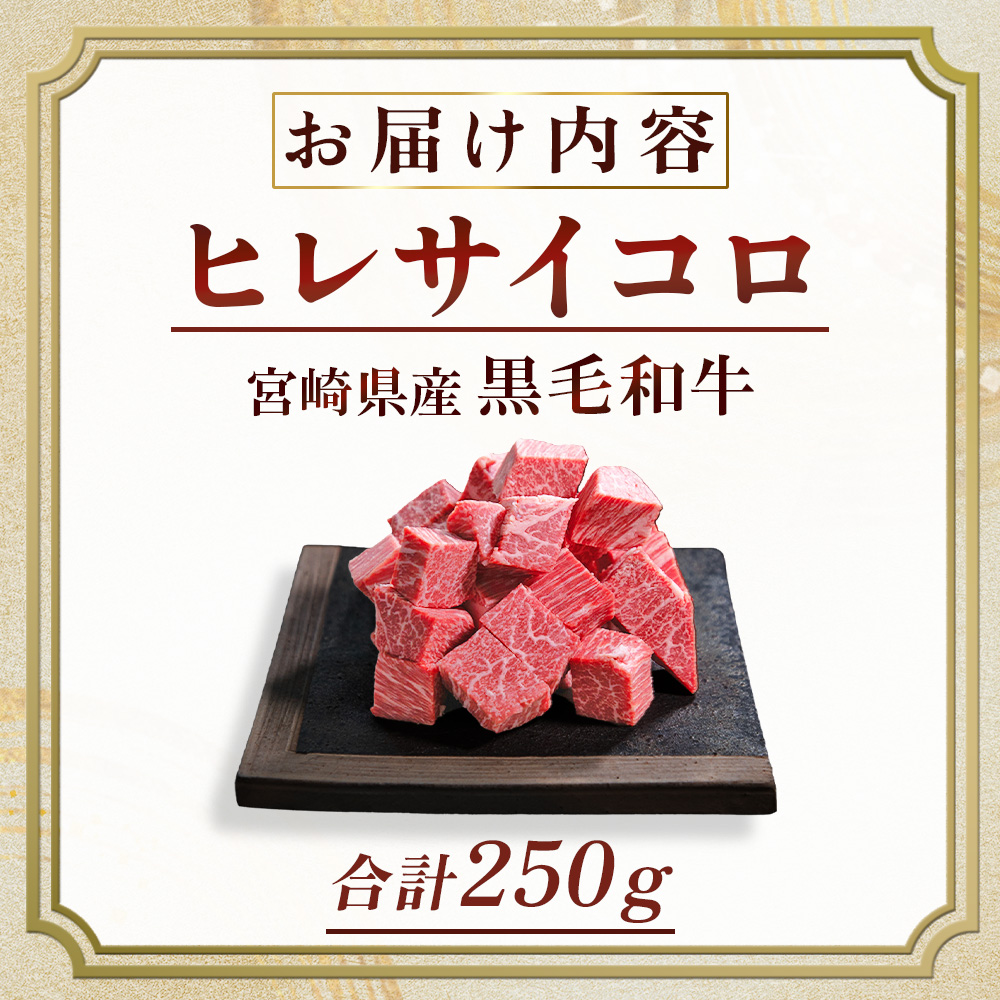 【A4等級以上】宮崎牛 ヒレ肉 サイコロステーキ 250×1P（牛肉 黒毛和牛 宮崎牛 ステーキ ヒレ サイコロ 赤身）