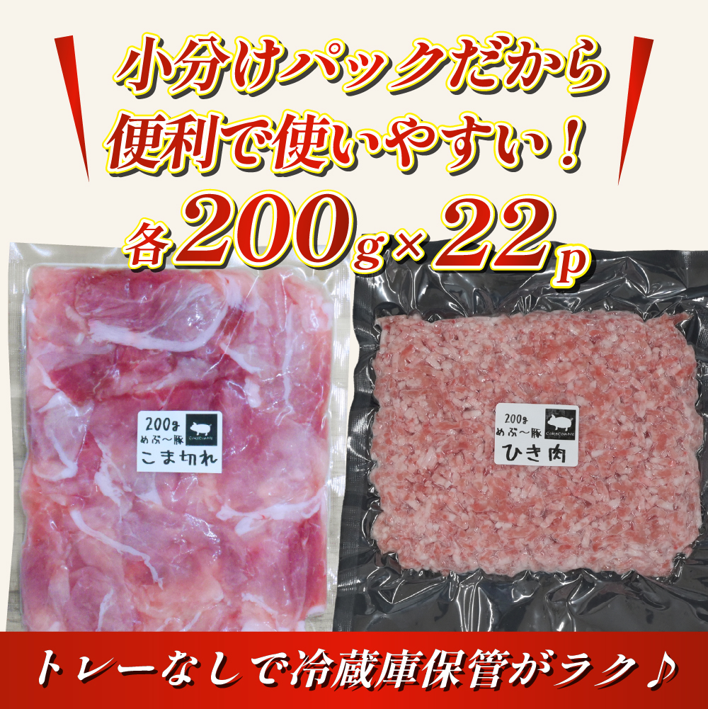 【地元ブランド豚】めぶ〜豚 小間切れ・ミンチセット 計4.4kg（豚肉 豚 小間切れ 豚小間 豚こま ミンチ 挽肉 ひき肉 ）