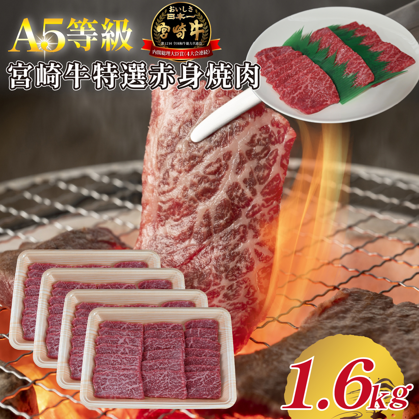 【A5等級】宮崎牛特選赤身焼肉 1.6kg  宮崎牛 ブランド牛 和牛 牛肉 焼肉 特選和牛 赤身 A5 宮崎県 小林市