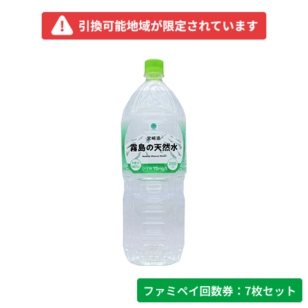 宮崎県霧島の天然水　2000ml【ファミペイ回数券7枚セット】