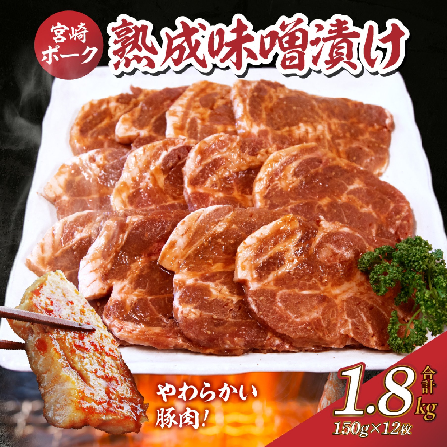 【旨味凝縮！】お肉屋さんの宮崎ポーク熟成味噌漬け 150g×12枚 計1.8?（国産 肉 豚肉 国産豚 ポーク 味噌漬け 小分け ステーキ 冷凍 惣菜 宮崎 小林市）