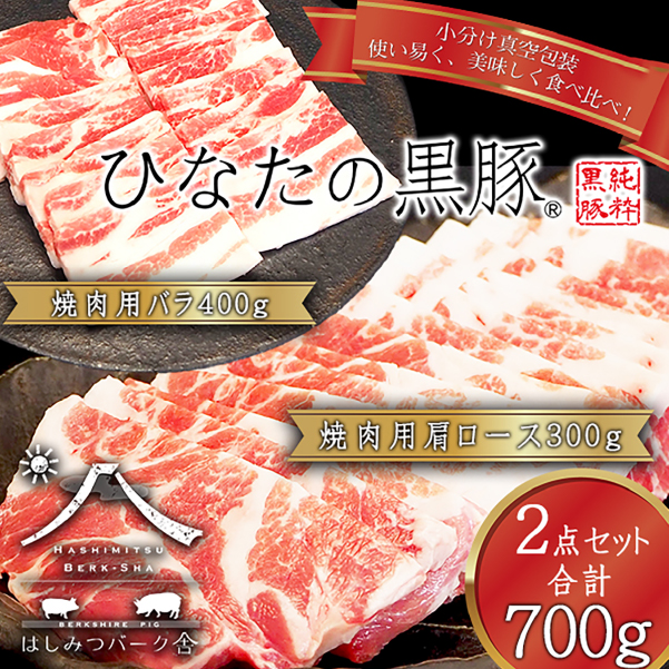 【料理王国100選に選出!!】ひなたの黒豚焼肉セット 700g（豚肉 黒豚 豚 豚バラ バラ ロース 焼肉 小分け）