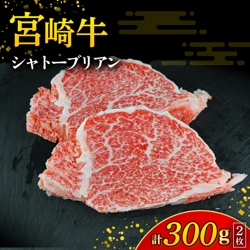 【A4等級以上】宮崎牛シャトーブリアン1枚 150g（内閣総理大臣賞 A4 A5 宮崎牛 牛肉 黒毛和牛 赤身 希少部位 焼肉 ステーキ）
