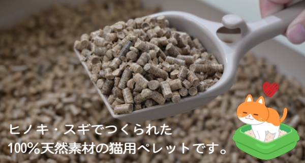 【天然素材】ヒノキ・スギを使った猫用木質ペレット（猫砂）　10kg