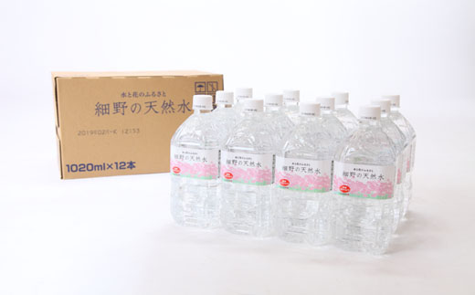 【定期便・霧島連山天然水 年12回】ミネラルたっぷり天然中硬水 細野の天然水1,020ml×12本×12回（国産 ナチュラルウォーター ミネラルウォーター 天然水 水 中硬水 シリカ 美容 人気 霧島 宮崎 小林市 送料無料）