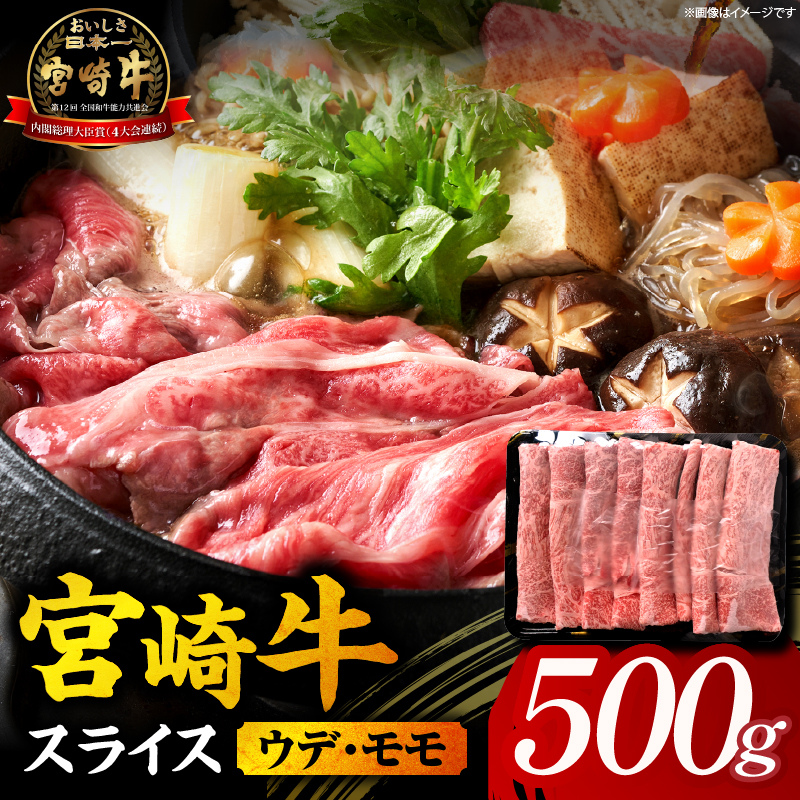 【A5等級宮崎牛】宮崎牛スライス500g（小林市産 牛肉 和牛 特選 贅沢 厳選和牛 ブランド牛 ギフト 贈答）