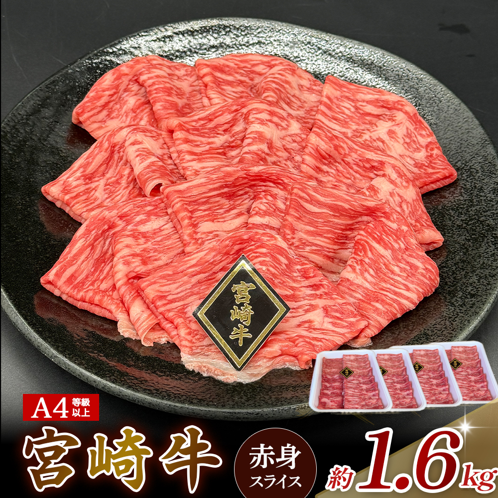 A4等級以上 宮崎牛赤身スライス 1.6kg（400g×4） 内閣総理大臣賞 牛肉 和牛 黒毛和牛 ブランド牛 宮崎牛 和牛 国産 スライス 赤身 モモ A4 A5
