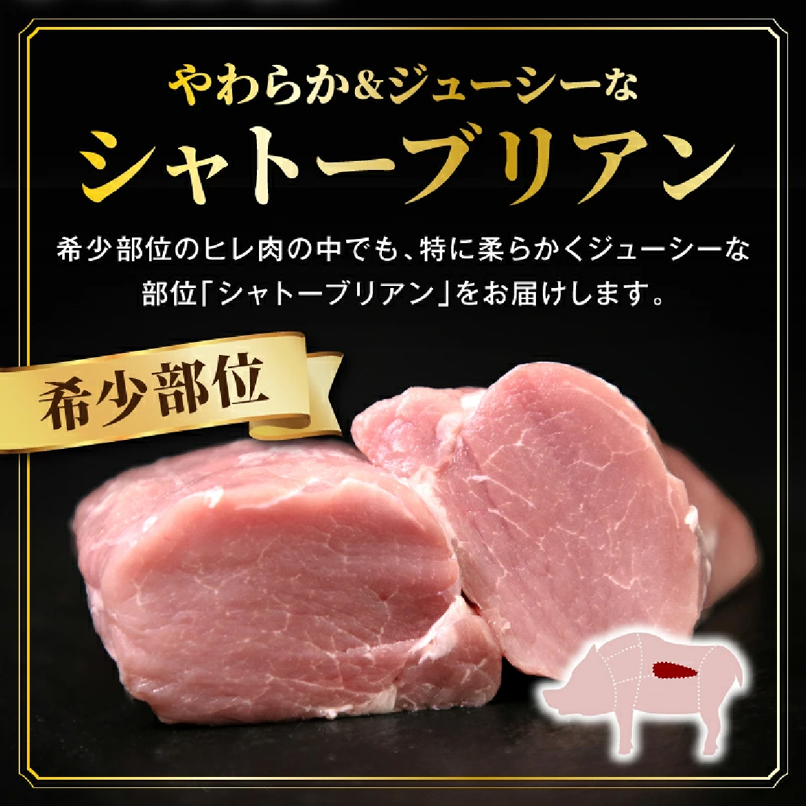【産地直送】契約農場ですくすく育った宮崎ポーク極豚シャトーブリアンブロック肉 300g