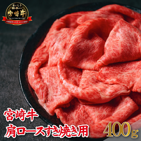 【A4等級以上】宮崎牛肩ロースすき焼き用 400g（牛肉 黒毛和牛 宮崎牛 ロース 赤身 霜降り すき焼き）