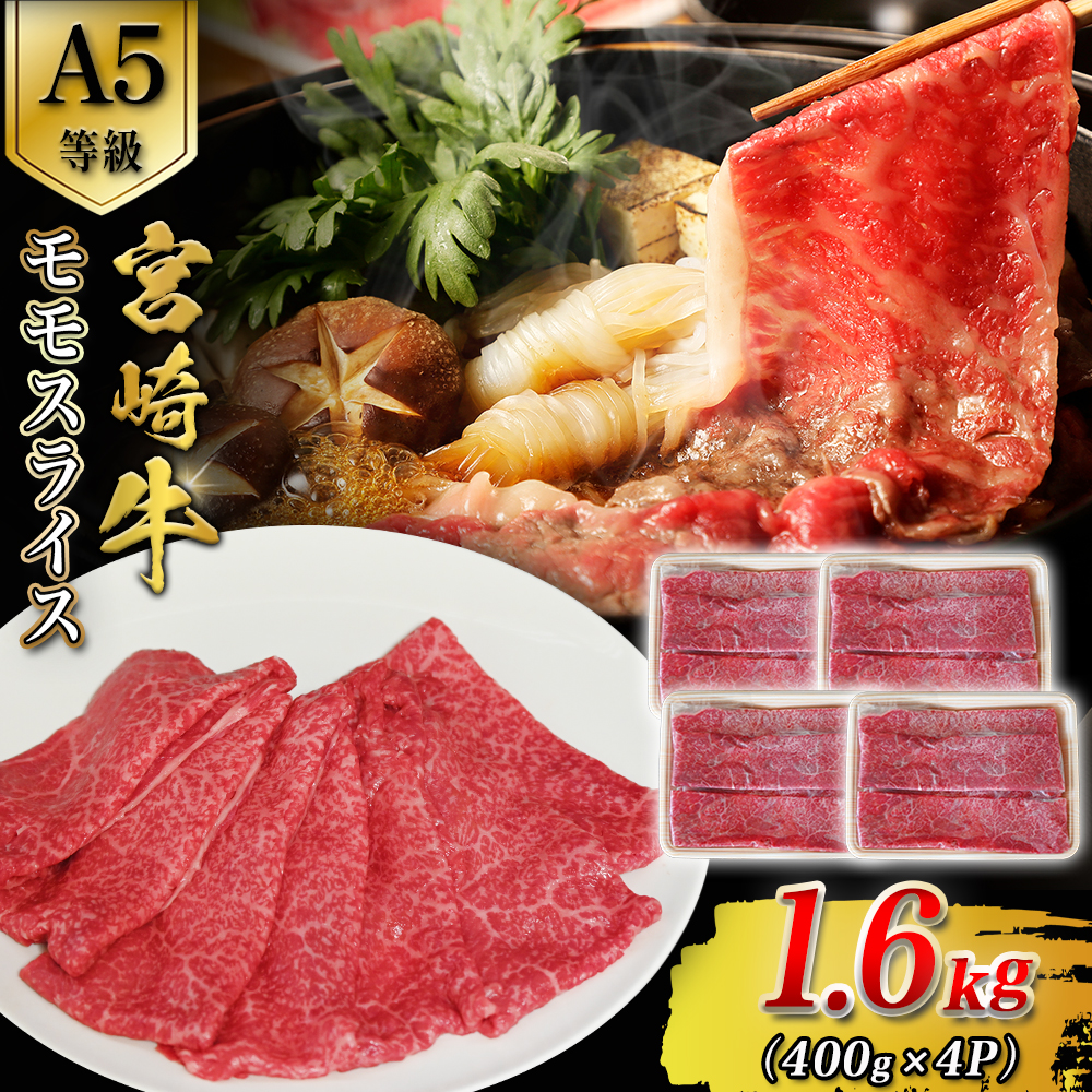 A5等級宮崎牛モモスライス 1.6kg 宮崎牛 ブランド牛 和牛 牛肉 スライス肉  もも しゃぶしゃぶ すき焼き A5 宮崎県 小林市