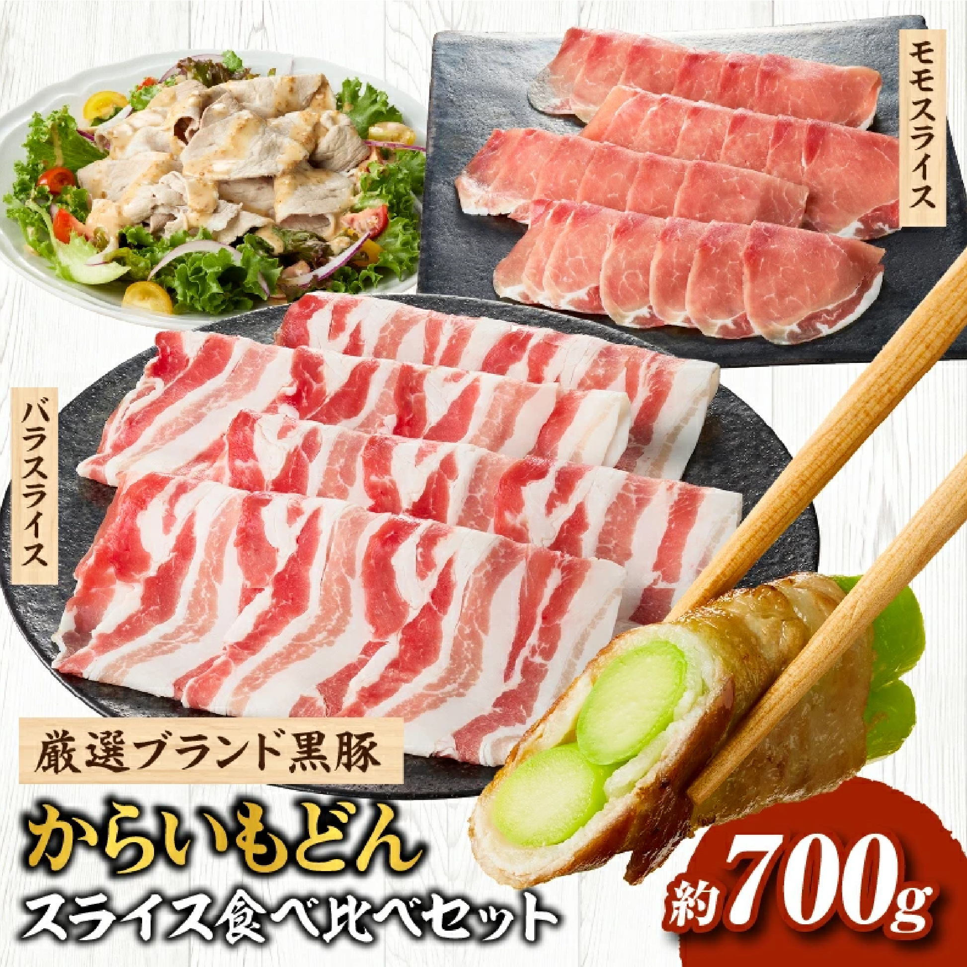 【牧場直送の新鮮黒豚】桑水流黒豚からいもどんスライス食べ比べセット 計700g（豚肉 黒豚 小分け 豚バラ しゃぶしゃぶ 豚バラスライス 豚　宮崎 小林市 人気 冷凍）