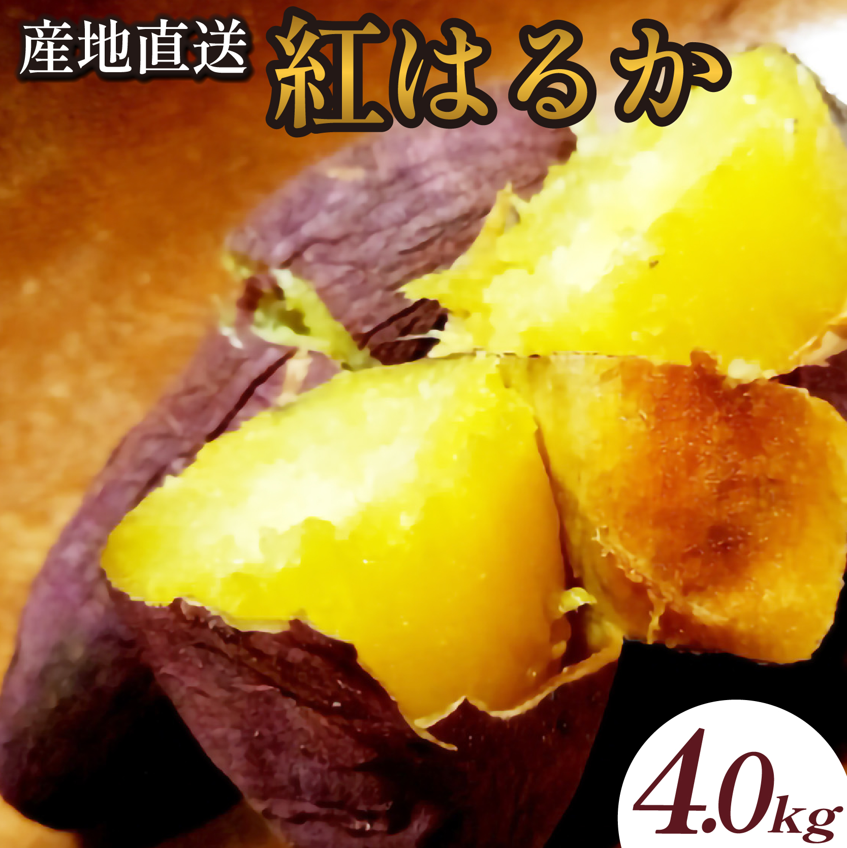 【産地直送】小林市産さつまいも「紅はるか」4kg（さつまいも サツマイモ 芋 野菜 宮崎県）