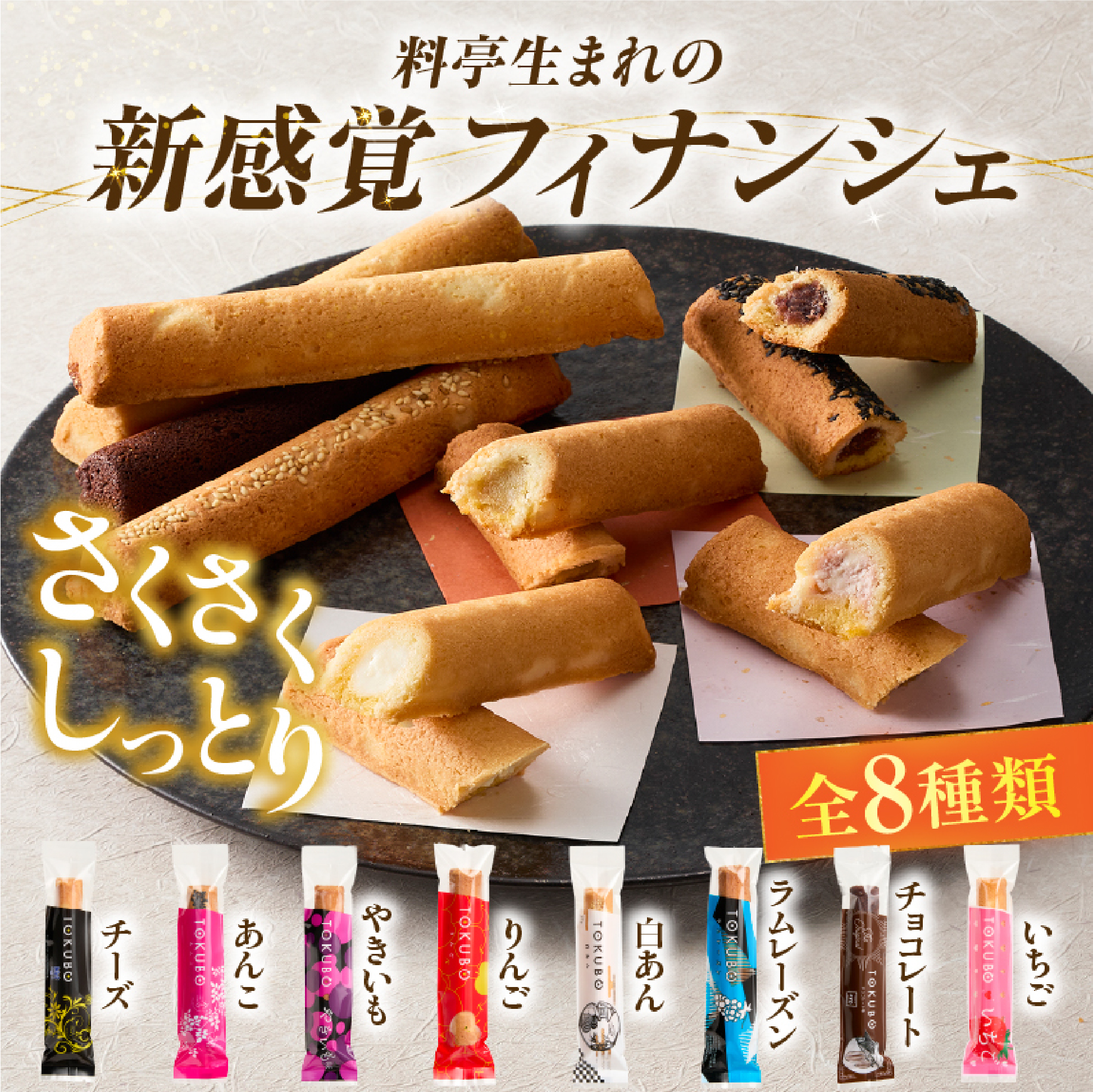 【料亭のおもてなしおやつ】TOKUBO全8種セット 30個（10本×3箱）焼き菓子 洋菓子 フィナンシェ クッキー チーズ チョコ あんこ スイーツ